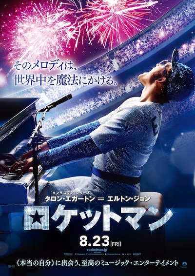 「ロケットマン」本ポスタービジュアル