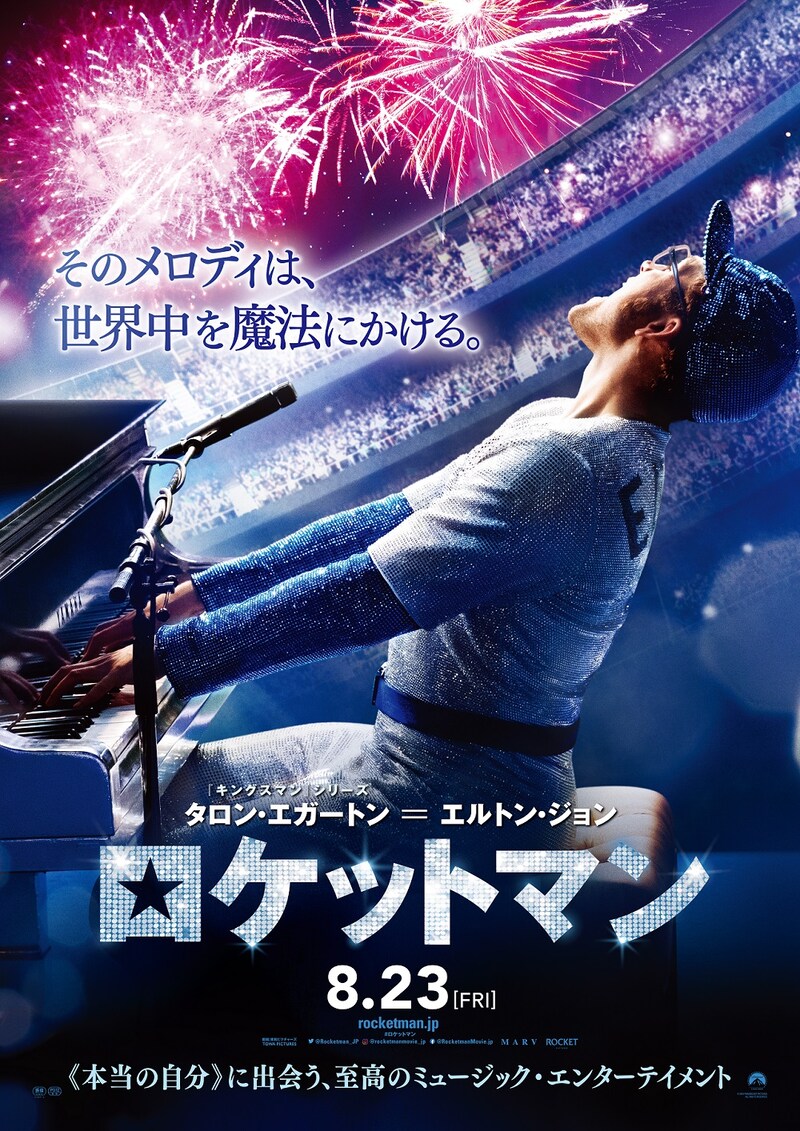 「ロケットマン」本ポスタービジュアル