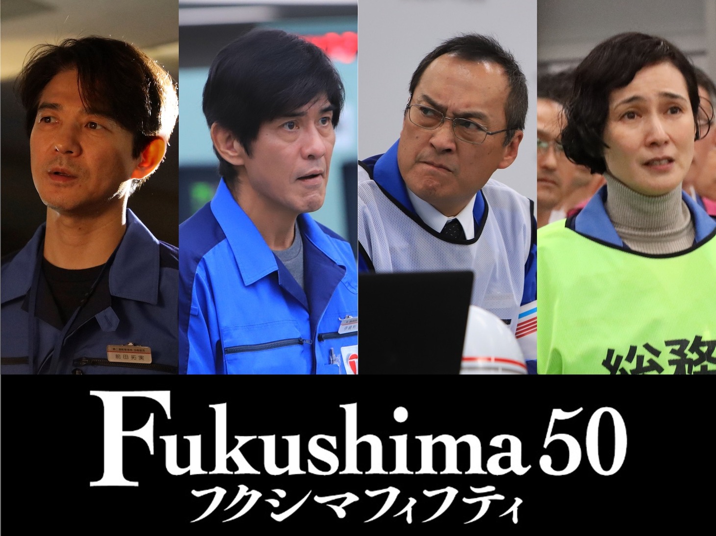 「Fukushima 50」ビジュアル。左から吉岡秀隆、佐藤浩市、渡辺謙、安田成美。