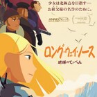 高畑勲が称賛、アヌシー観客賞に輝いた「ロング・ウェイ・ノース」公開決定