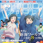 「天気の子」×週マガに新海誠やRADインタビュー、「もののけ姫」以来の表紙も