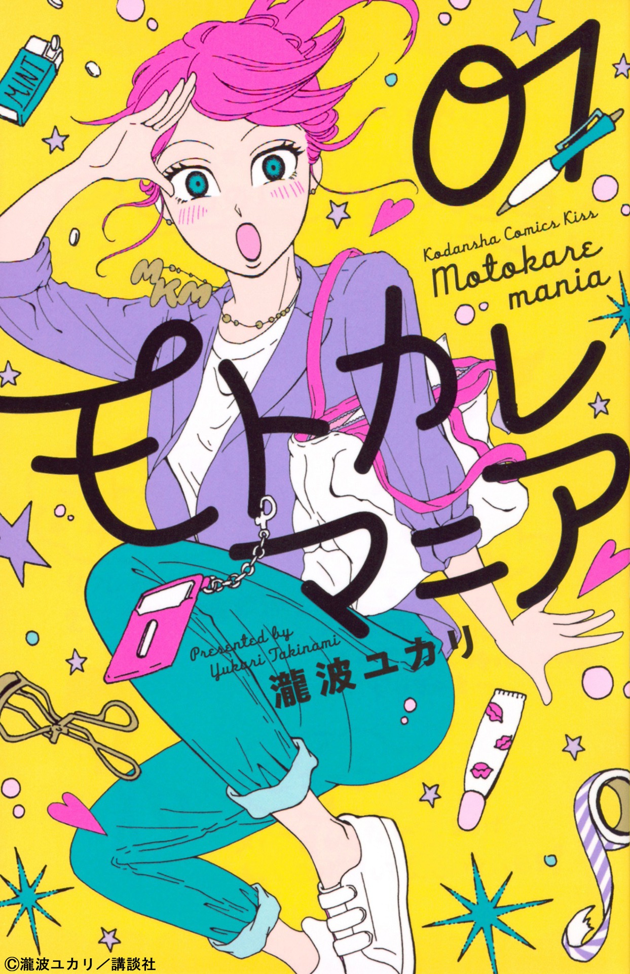「モトカレマニア」1巻書影