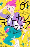 「モトカレマニア」1巻書影
