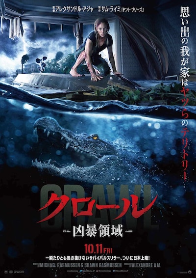 「クロール ―凶暴領域―」ポスタービジュアル