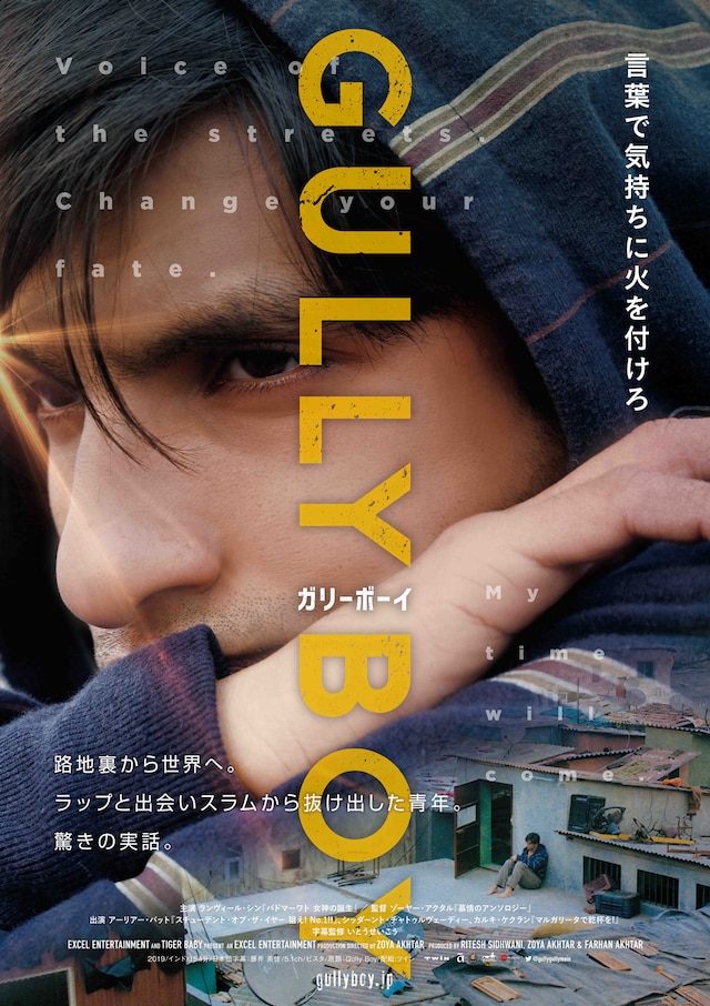 「ガリーボーイ」ポスタービジュアル