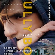 インドのスラムからラップで這い上がれ、「ガリーボーイ」予告編