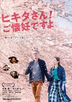 「ヒキタさん！ ご懐妊ですよ」ポスタービジュアル