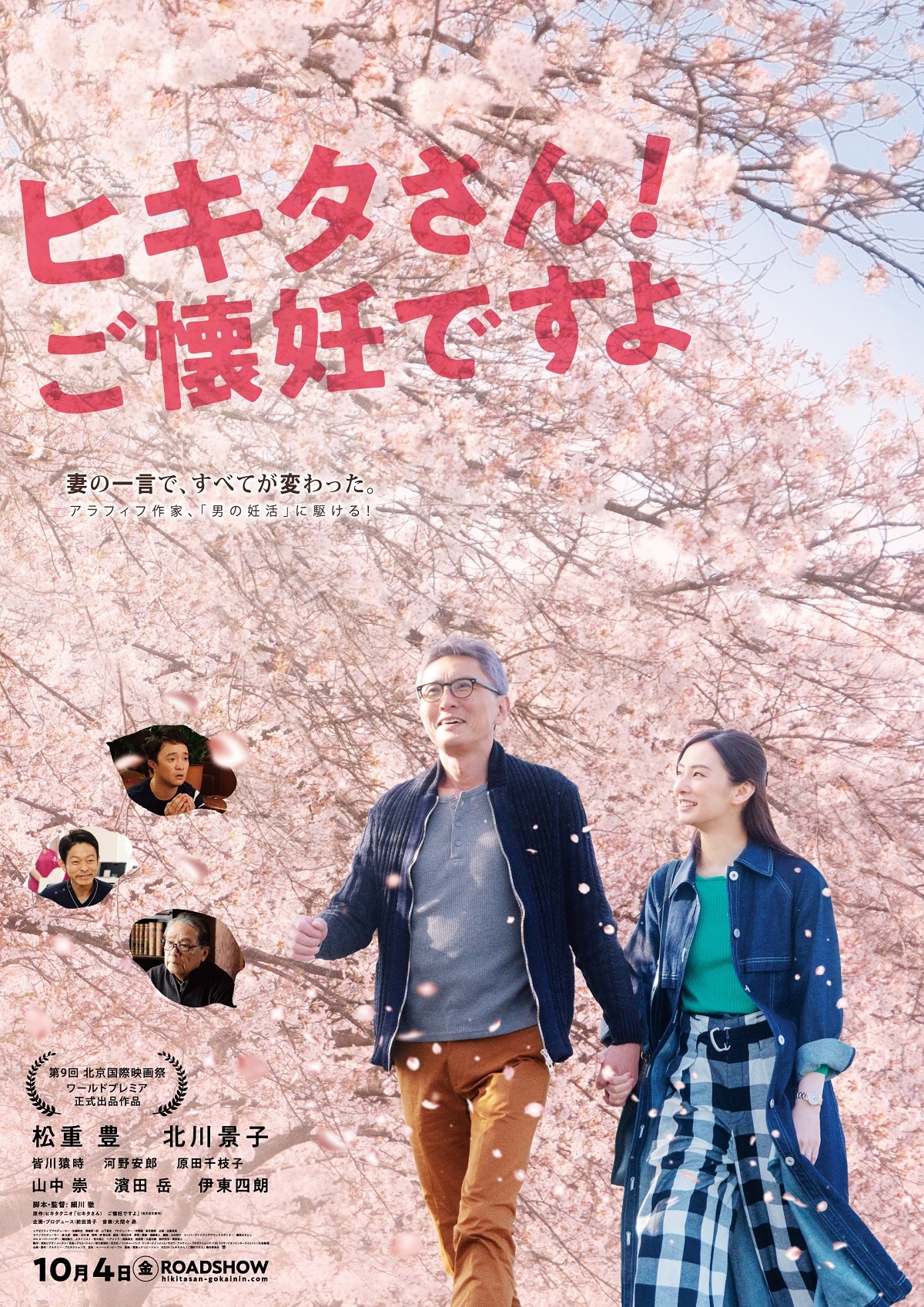 「ヒキタさん！ ご懐妊ですよ」ポスタービジュアル (c)2019「ヒキタさん！ ご懐妊ですよ」製作委員会