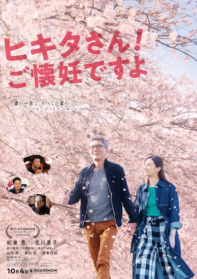 「ヒキタさん！ ご懐妊ですよ」ポスタービジュアル