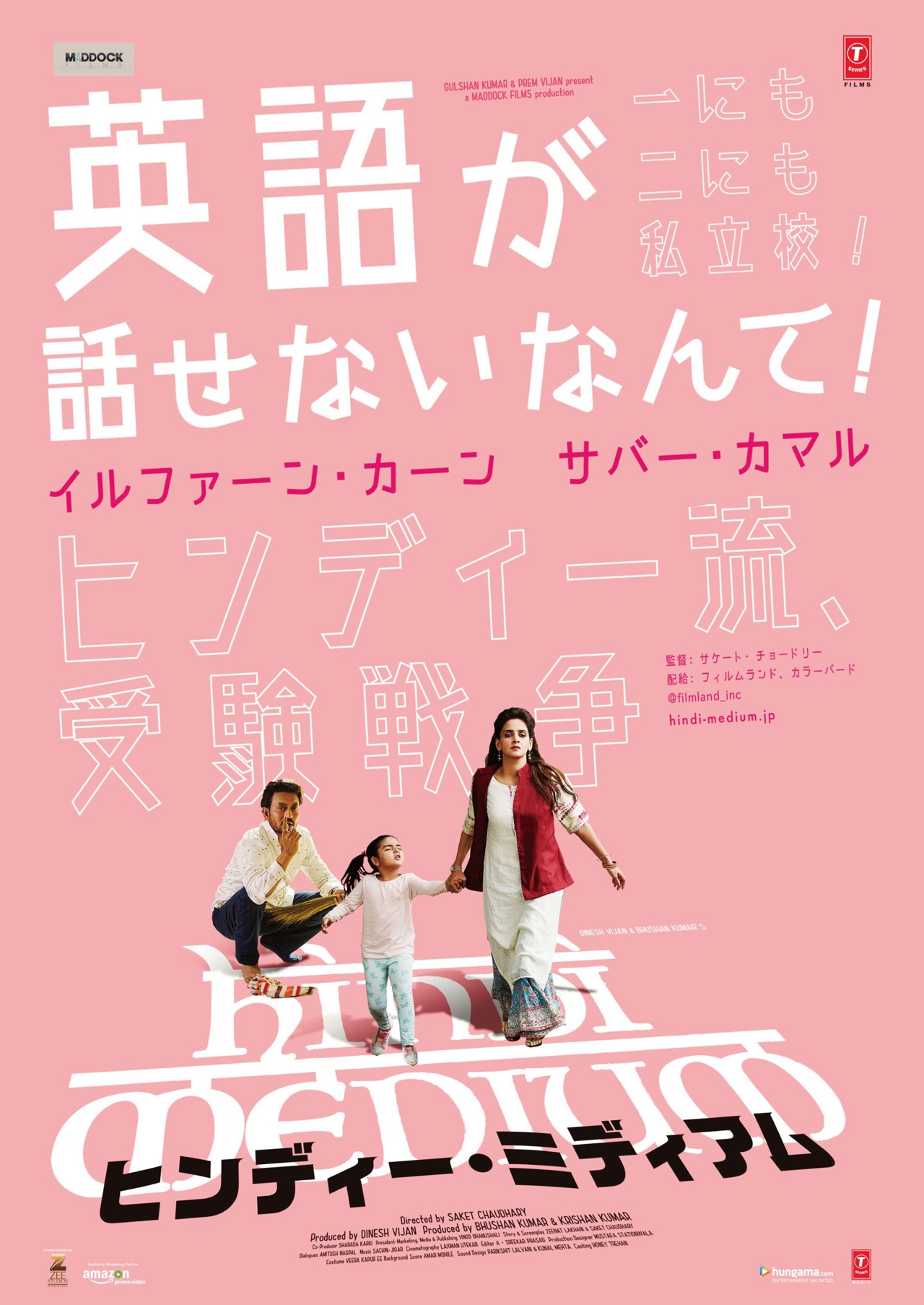 「ヒンディー・ミディアム」ビジュアル