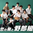 ジャニーズJr.主演の学園ラブコメ「恋の病と野郎組」Huluで見逃し配信