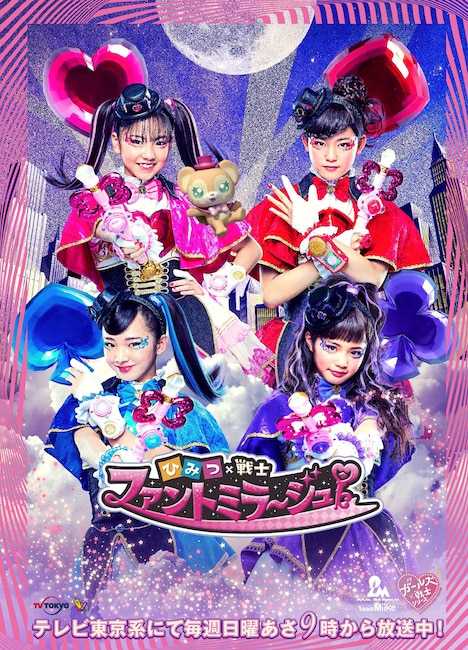 「ひみつ×戦士 ファントミラージュ！」ポスタービジュアル