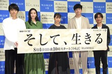 「連続ドラマW そして、生きる」完成披露試写会の様子。左から岡山天音、知英、有村架純、坂口健太郎、月川翔。