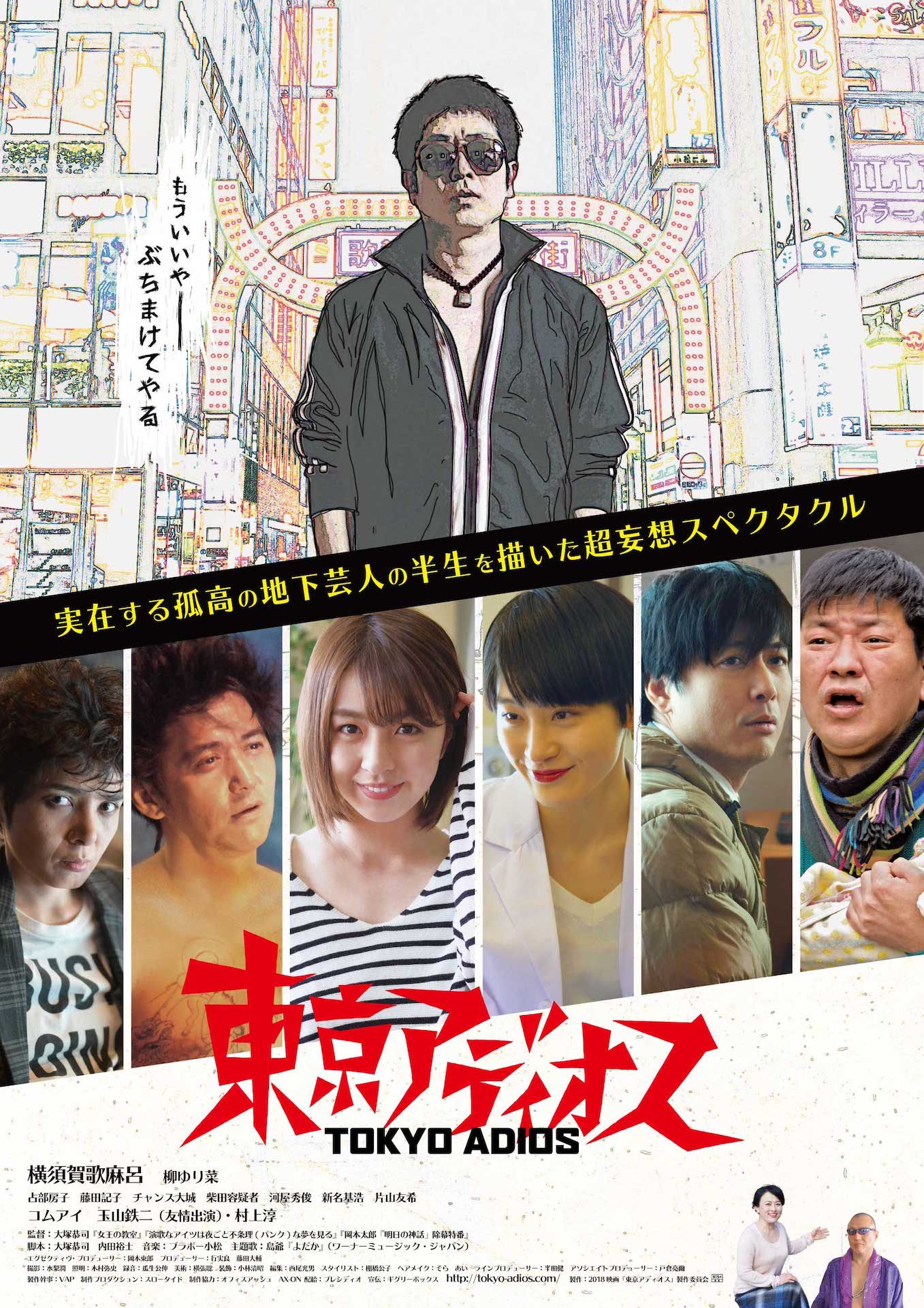 「東京アディオス」メインビジュアル