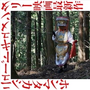 ホンマタカシが監督したドキュメンタリーの予告解禁、過去作配信も決定
