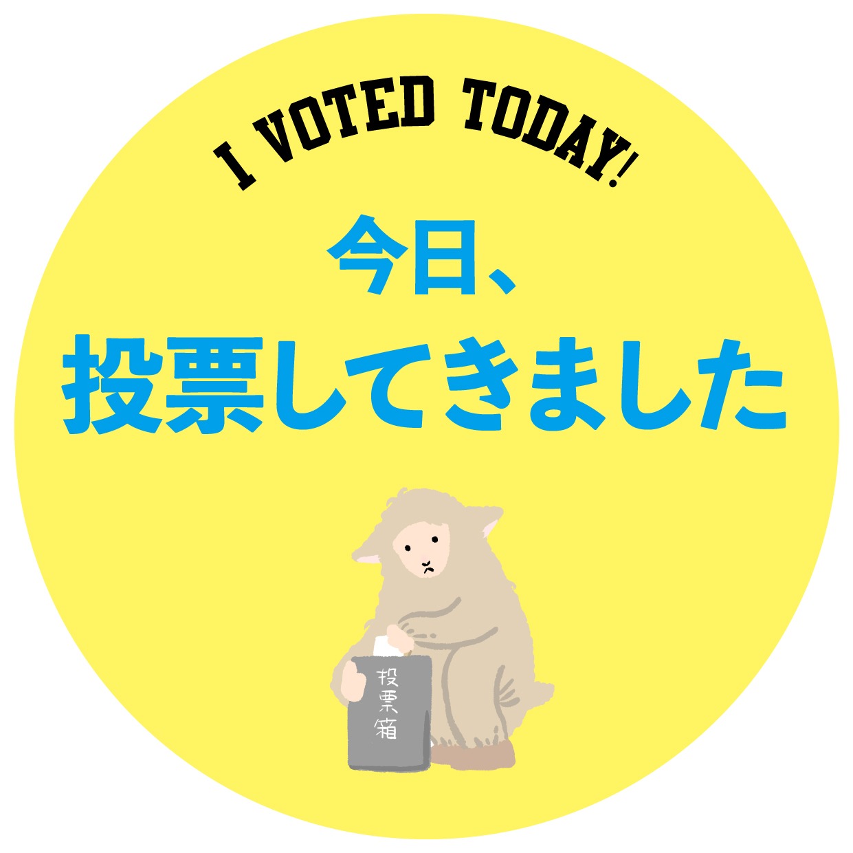 投票してきました画像