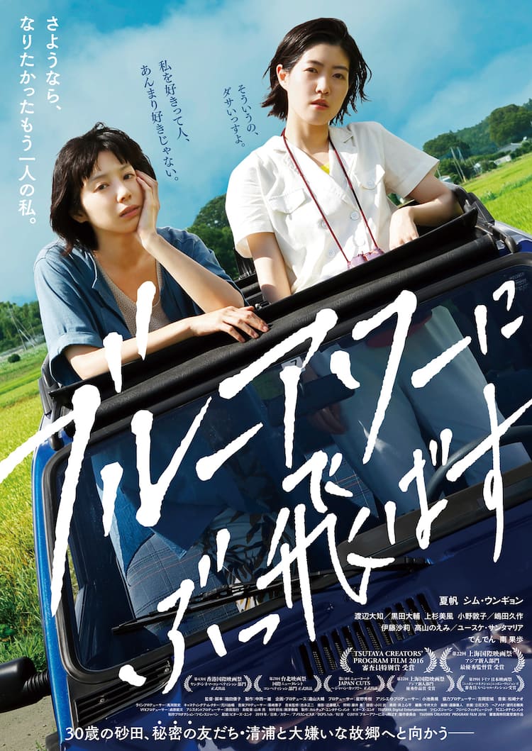 夏帆 渡辺大知