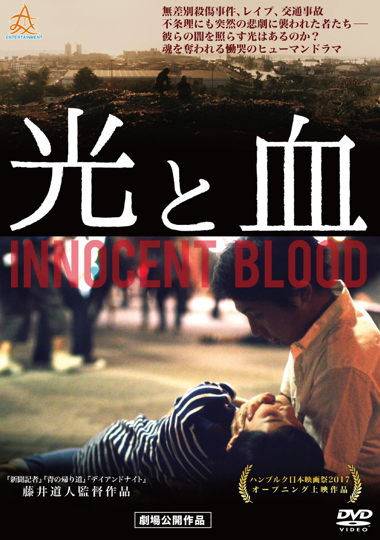 「新聞記者」の藤井道人による「光と血」DVD化、野田洋次郎のコメントも