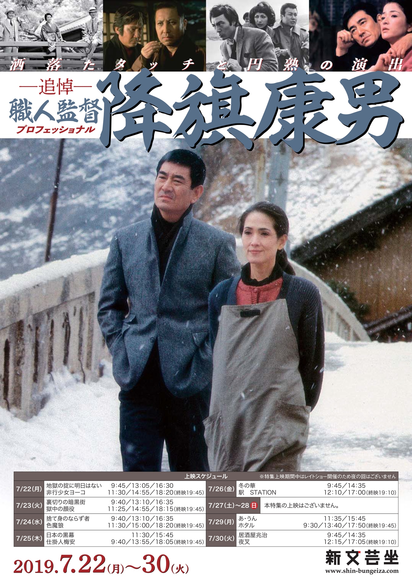 「洒落たタッチと円熟の演出 【追悼】職人監督（プロフェッショナル）降旗康男」チラシビジュアル