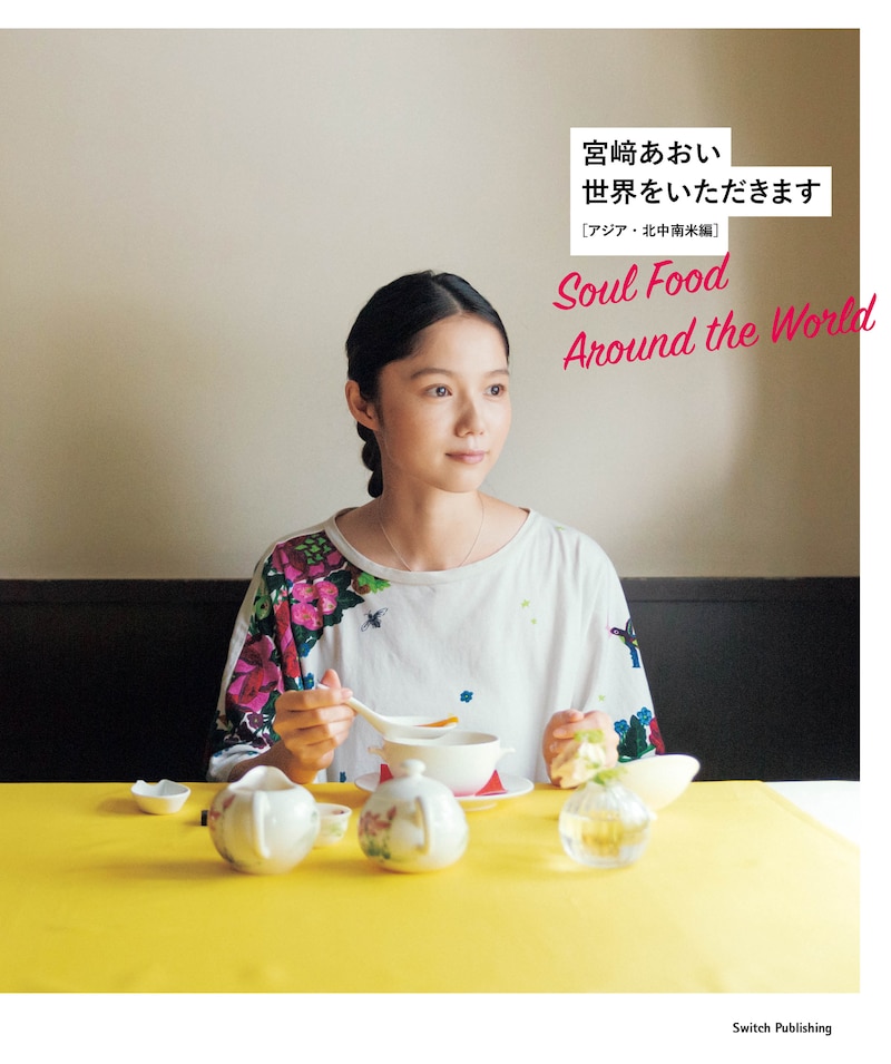 「世界をいただきます──アジア・北中南米編」表紙