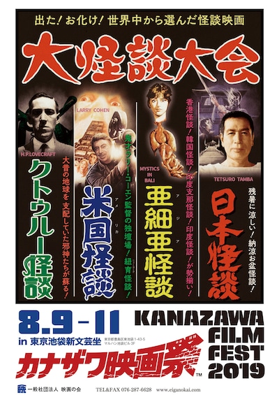 「カナザワ映画祭 in 新文芸坐 ～大怪談大会～」ビジュアル