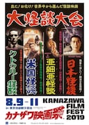 「カナザワ映画祭 in 新文芸坐 ~大怪談大会~」ビジュアル