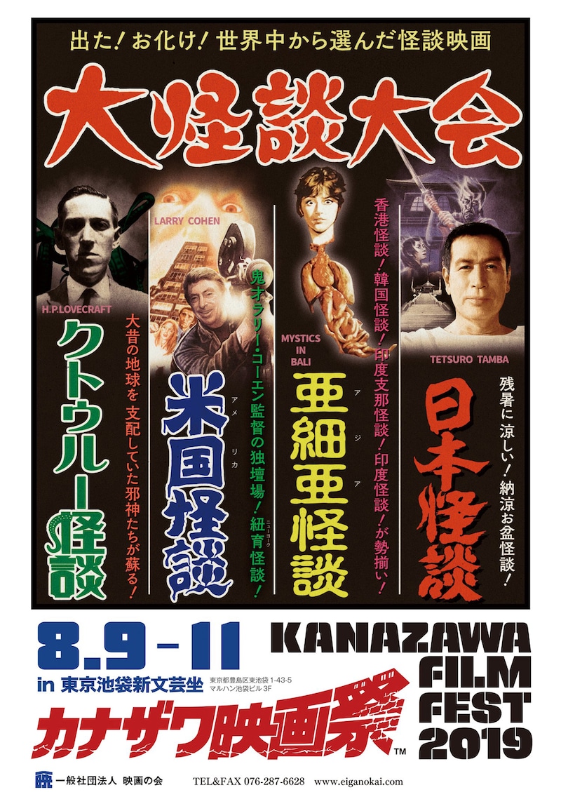 「カナザワ映画祭 in 新文芸坐 ~大怪談大会~」ビジュアル