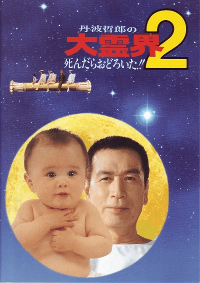 「丹波哲郎の大霊界2 死んだらおどろいた!!」ビジュアル