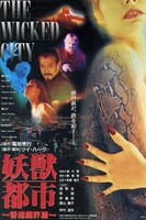 「妖獣都市 香港魔界篇」ビジュアル
