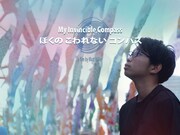 「ぼくのこわれないコンパス」ビジュアル