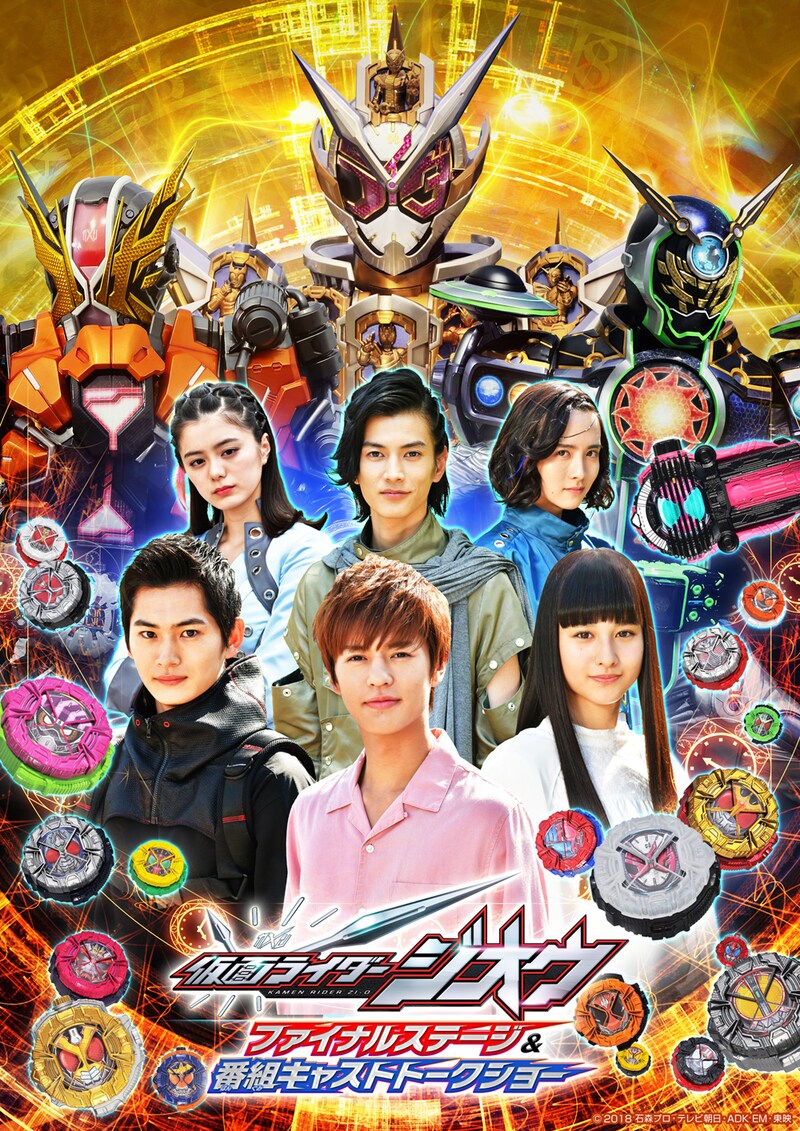 「仮面ライダージオウ ファイナルステージ&番組キャストトークショー」ビジュアル (c)2018 石森プロ・テレビ朝日・ADK EM・東映