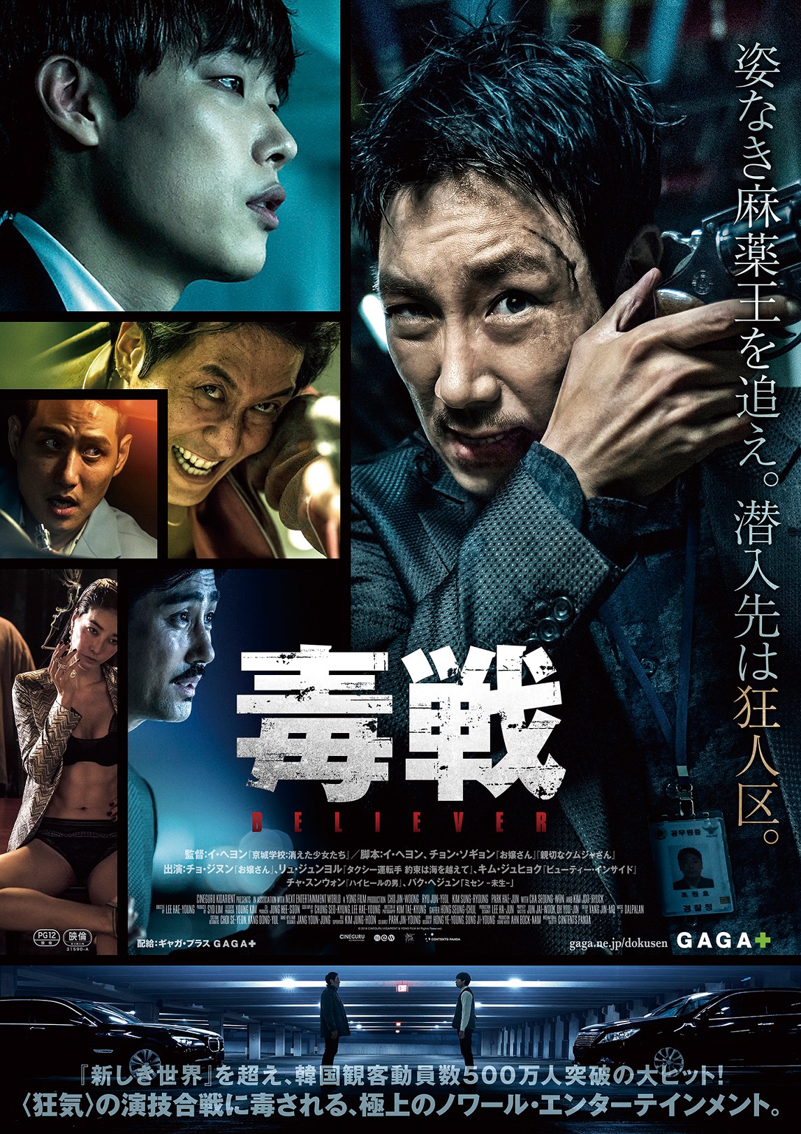 「毒戦 BELIEVER」ポスタービジュアル