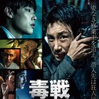 韓国ノワール「毒戦 BELIEVER」公開、「お嬢さん」の俳優と脚本家が参加