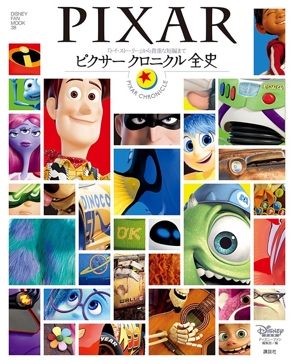 「ピクサー クロニクル全史」書影