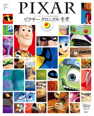 「ピクサー クロニクル全史」書影