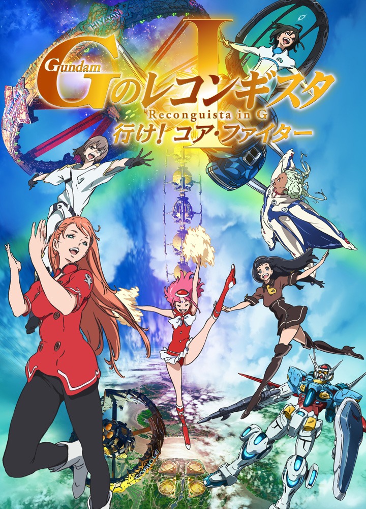 「劇場版 Gのレコンギスタ I『行け！コア・ファイター』」キービジュアル
