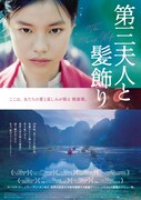 「第三夫人と髪飾り」ポスタービジュアル
