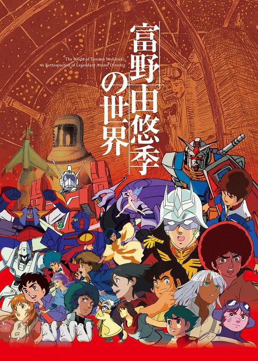 「富野由悠季の世界」ビジュアル (c)手塚プロダクション・東北新社 (c)東北新社 (c)サンライズ (c)創通・サンライズ (c)サンライズ・バンダイビジュアル・バンダイチャンネル (c)SUNRISE・BV・WOWOW (c)オフィス アイ