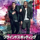 1発の銃弾が幼なじみ2人に現実を突きつける、「ブラインドスポッティング」予告