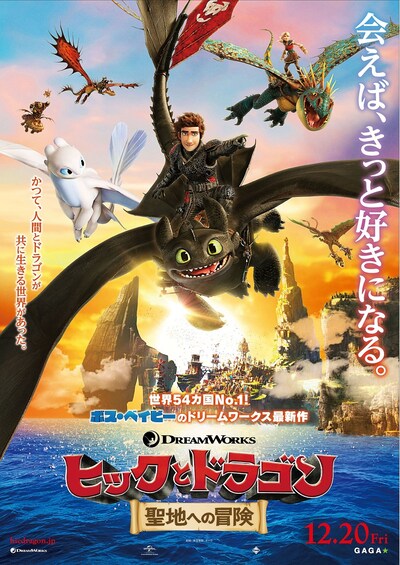 「ヒックとドラゴン 聖地への冒険」ポスタービジュアル