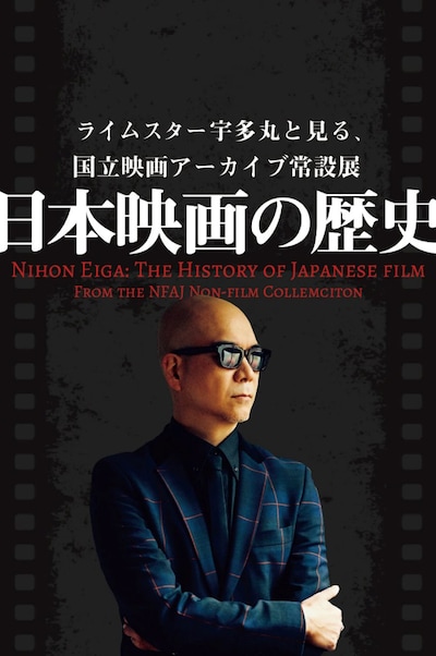 「ライムスター宇多丸と見る、国立映画アーカイブ常設展 日本映画の歴史」ビジュアル