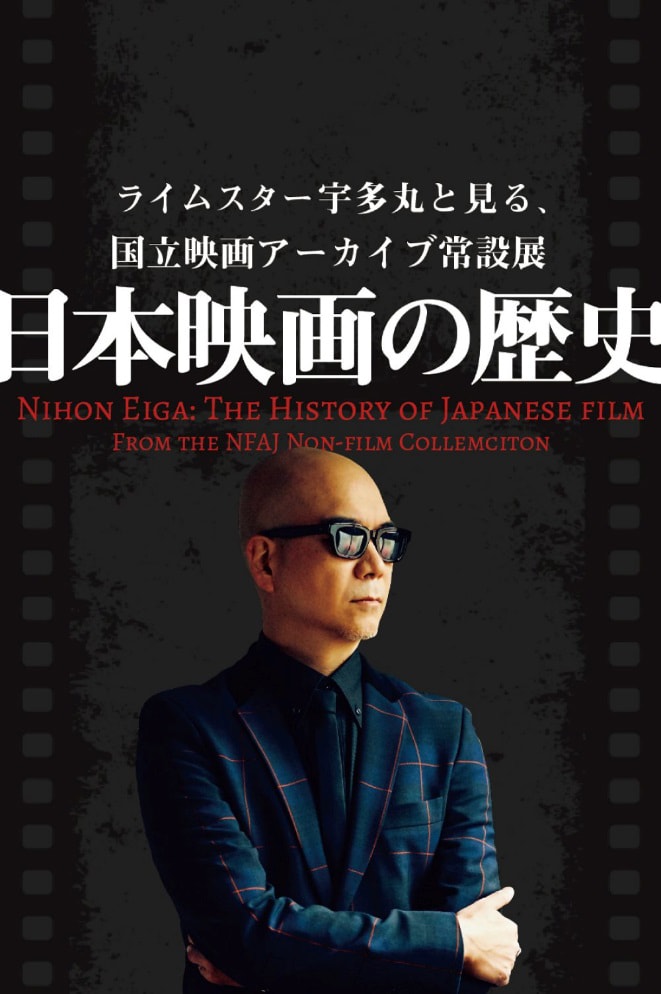 「ライムスター宇多丸と見る、国立映画アーカイブ常設展 日本映画の歴史」ビジュアル