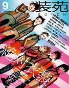 装苑の衣装特集に菅田将暉、仲野太賀、橋本愛、上坂すみれ、森七菜ら登場