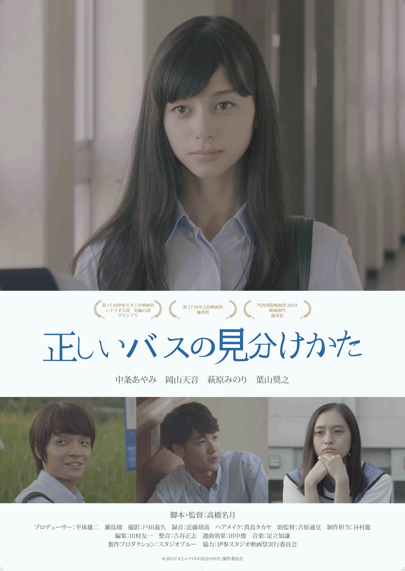 「正しいバスの見分けかた」ポスタービジュアル
