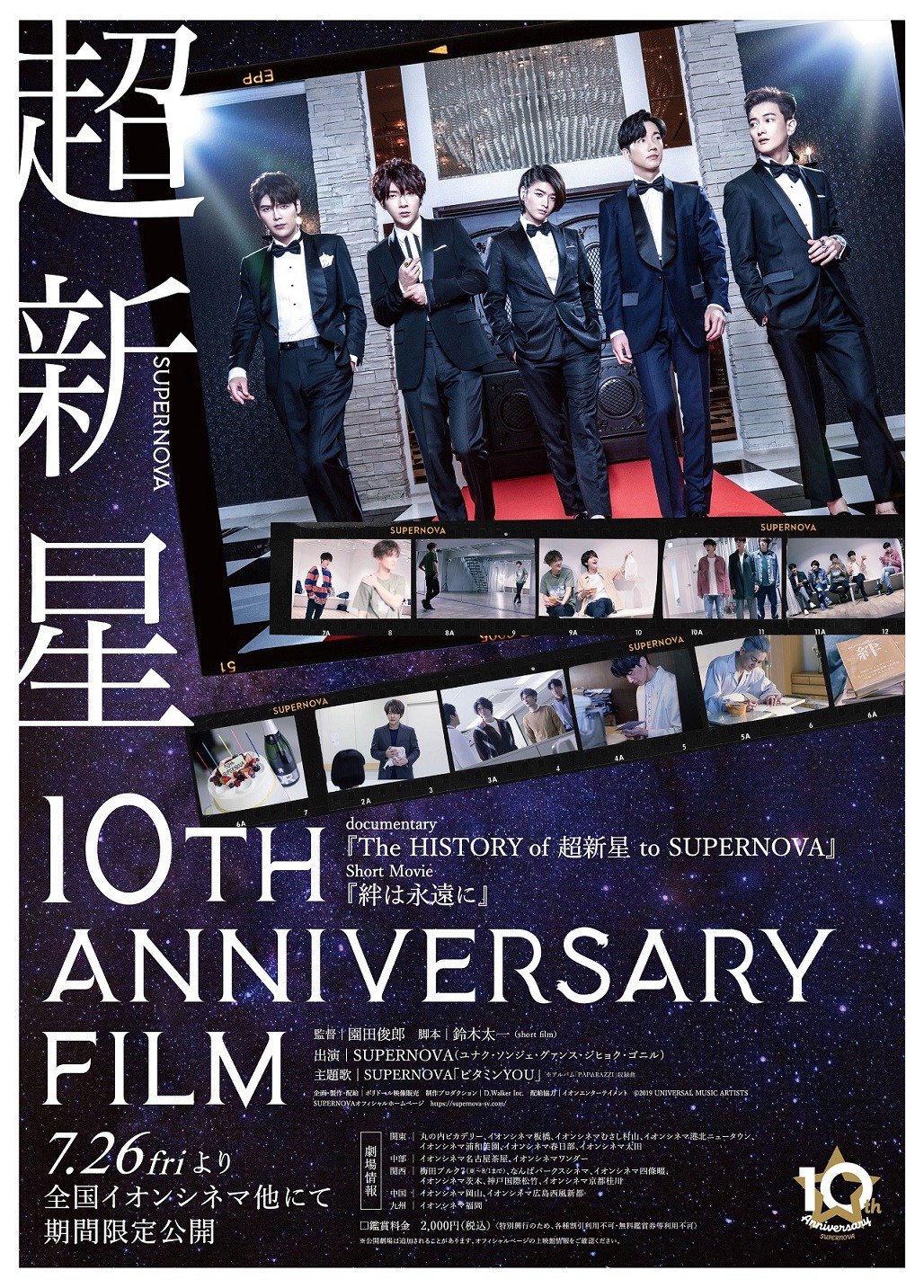 「超新星 10th Anniversary Film～絆は永遠に～」ポスタービジュアル
