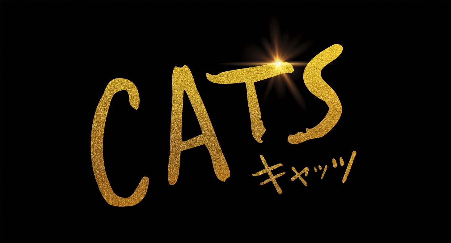 「キャッツ」