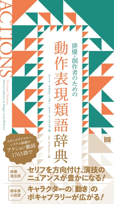 「俳優・創作者のための動作表現類語辞典」書影