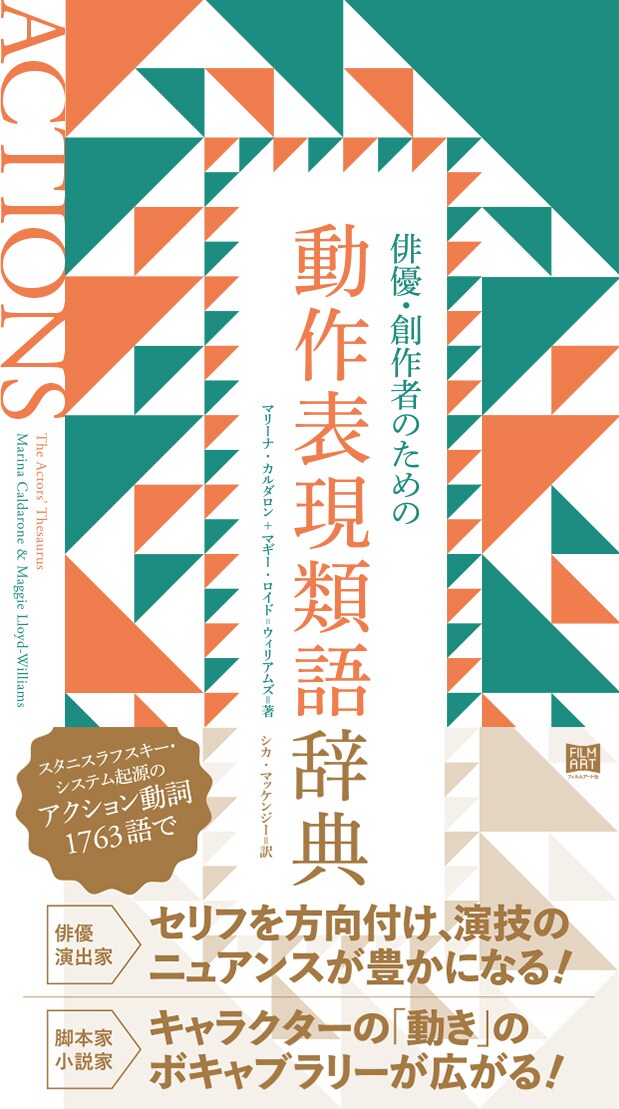 「俳優・創作者のための動作表現類語辞典」書影