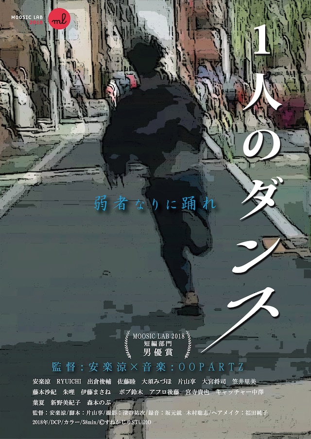 「1人のダンス」チラシビジュアル