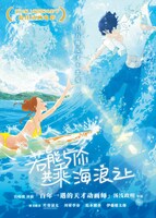 「きみと、波にのれたら」中国版ポスタービジュアル （情報提供：新浪）